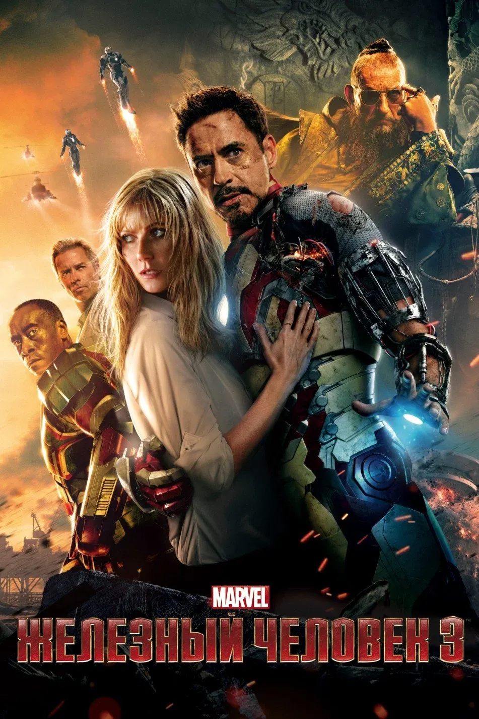 Постер фильма Железный человек 3