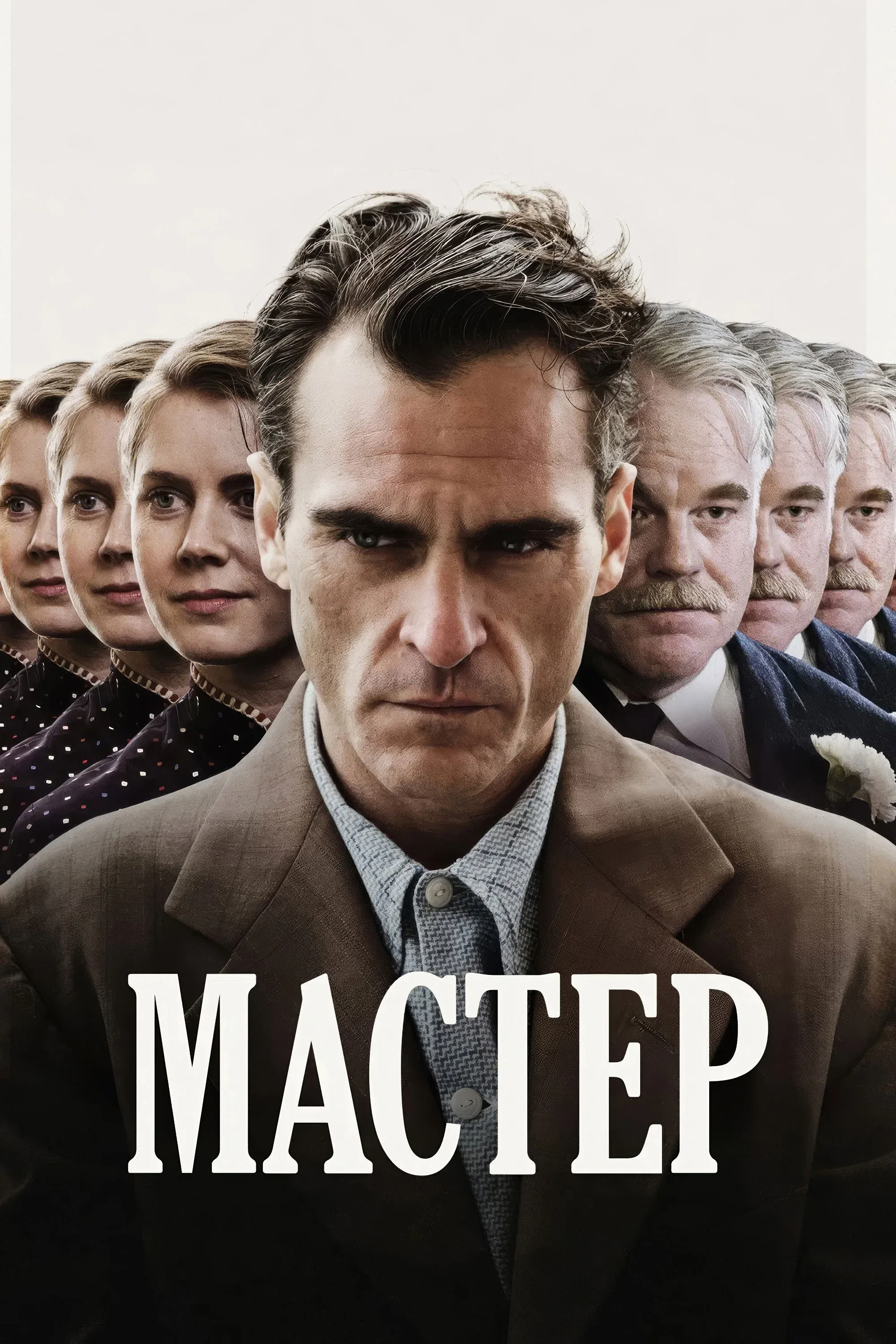 Постер фильма Мастер