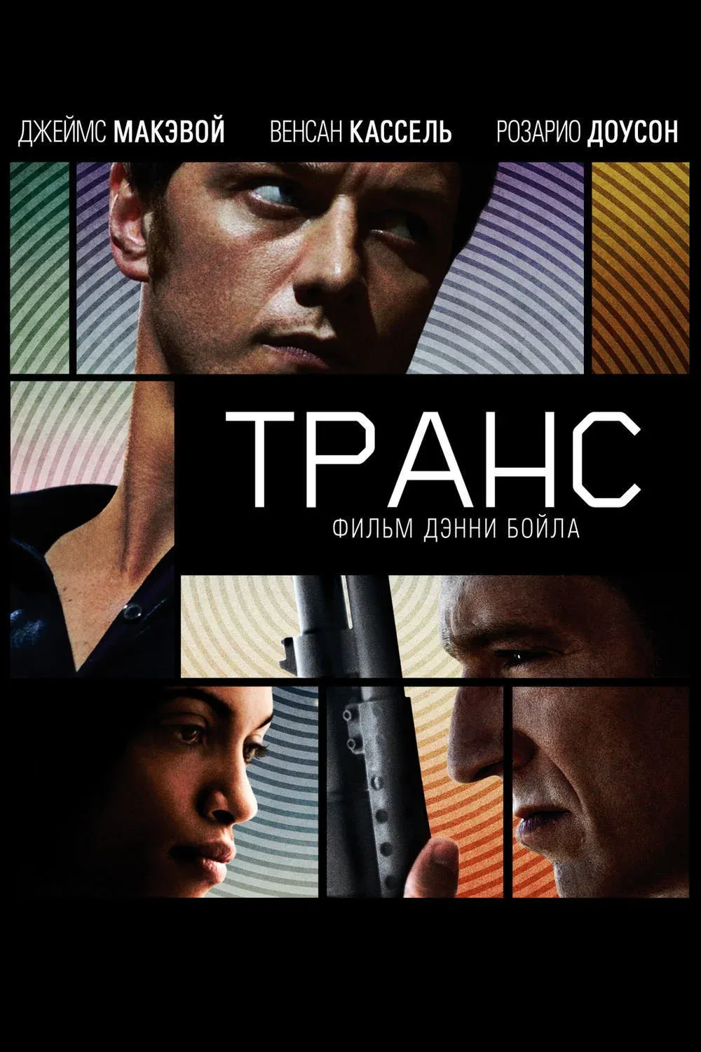 Постер фильма Транс