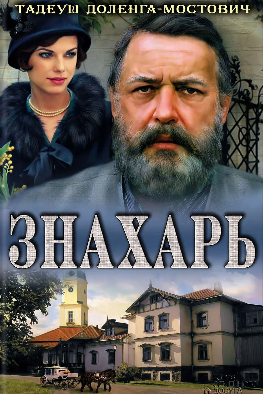 Постер фильма Знахарь