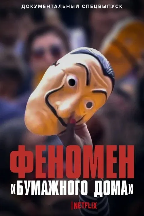 Постер фильма Феномен «Бумажного дома»