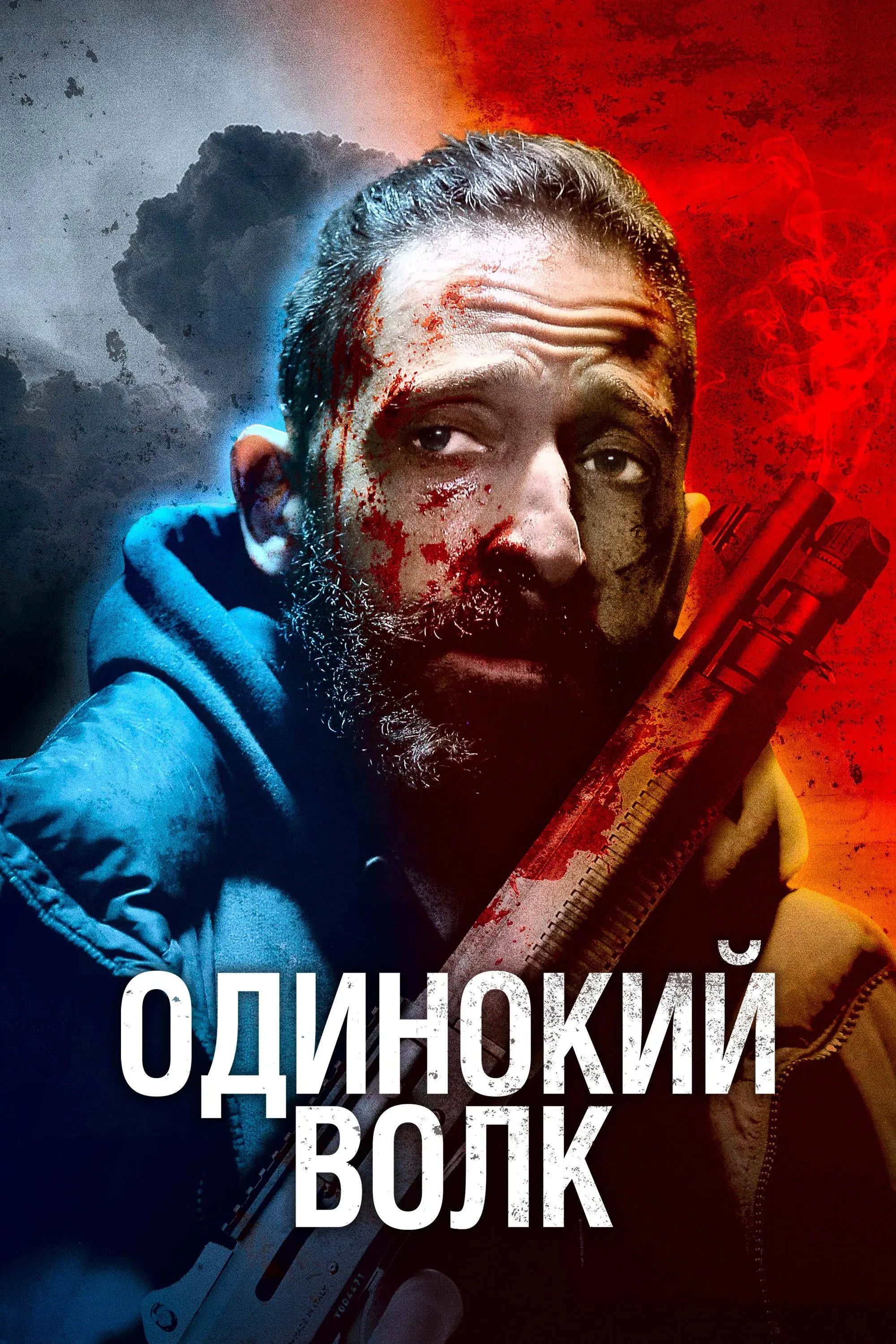 Постер фильма Одинокий волк
