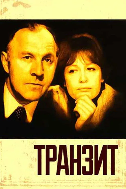 Постер фильма Транзит