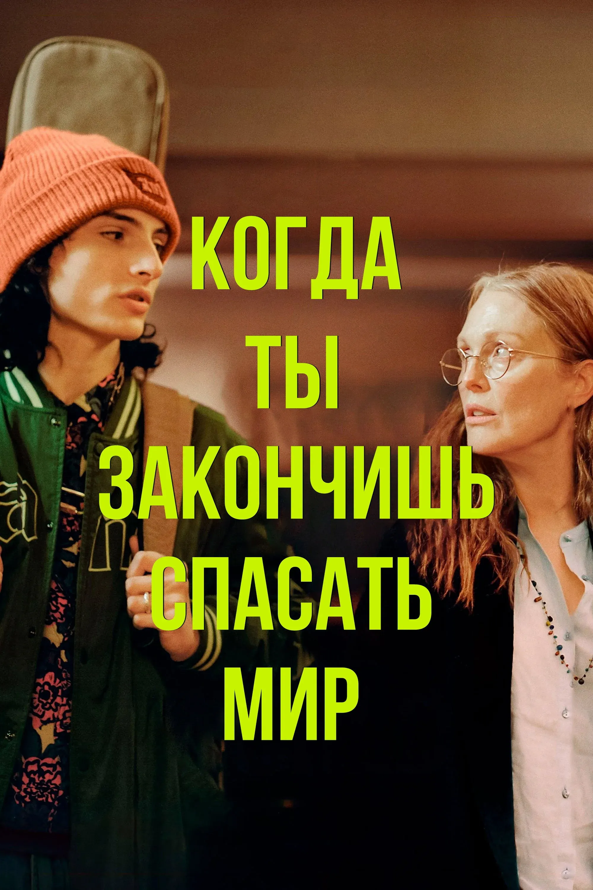 Постер фильма Когда ты закончишь спасать мир