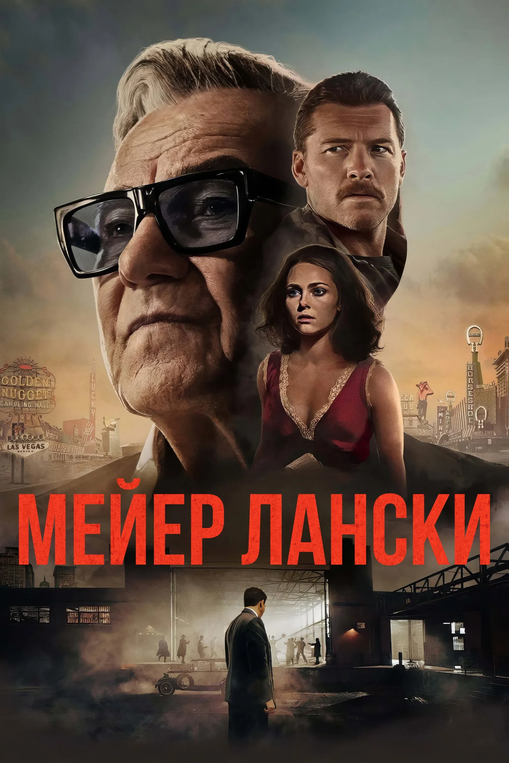 Постер фильма Мейер Лански
