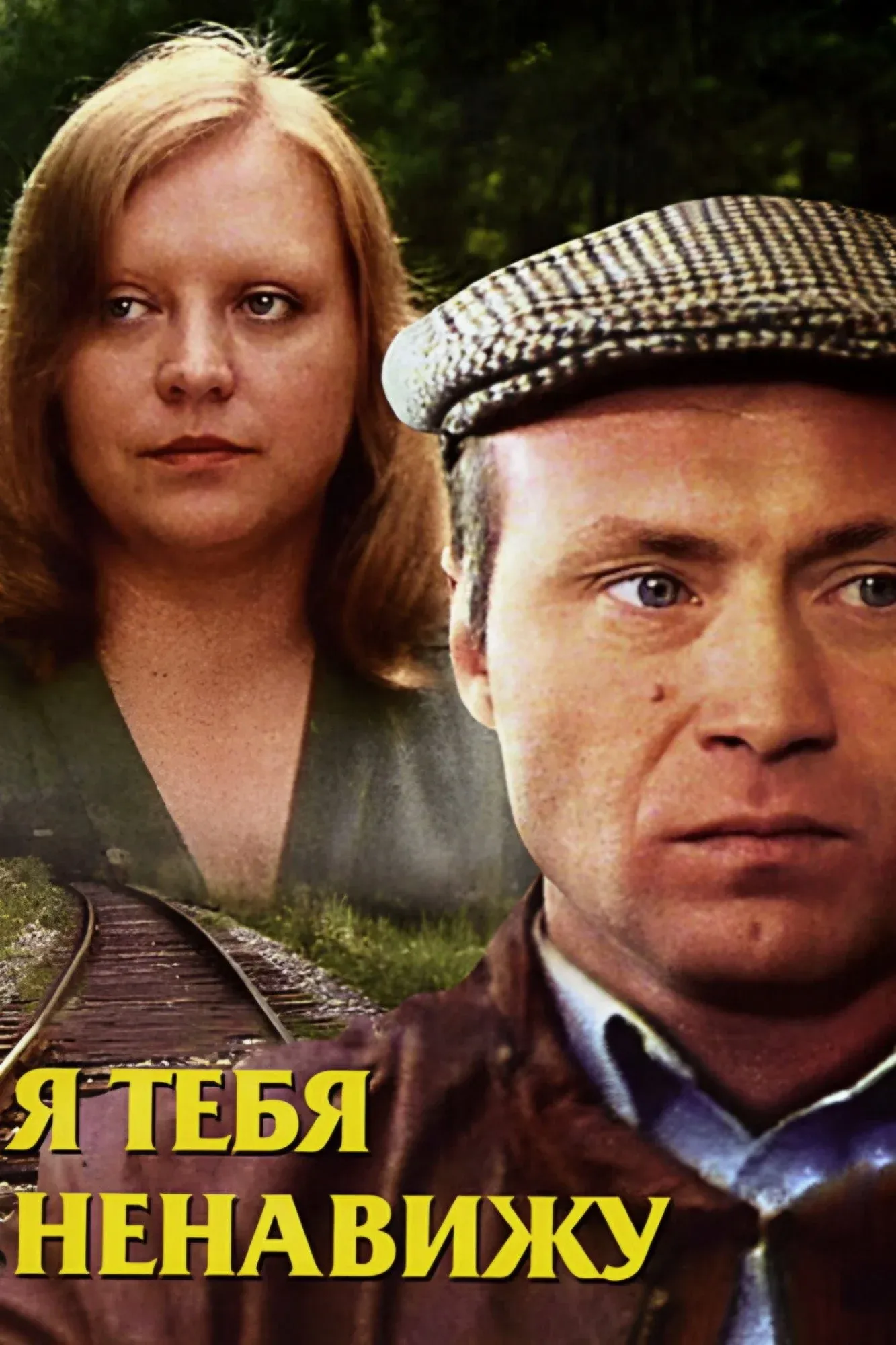 Постер фильма Я тебя ненавижу