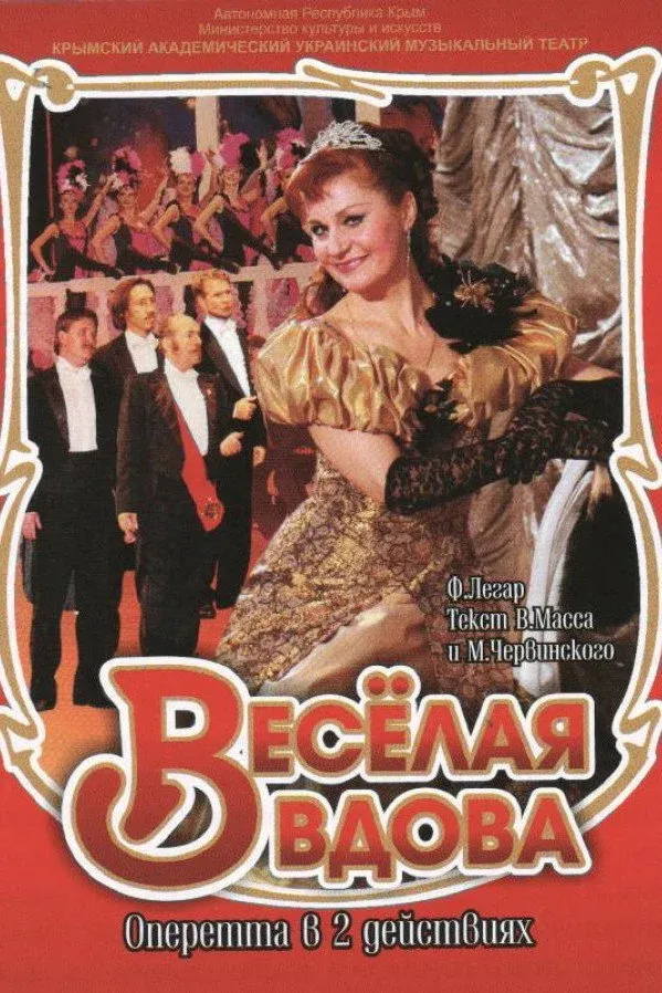 Постер фильма Весёлая вдова