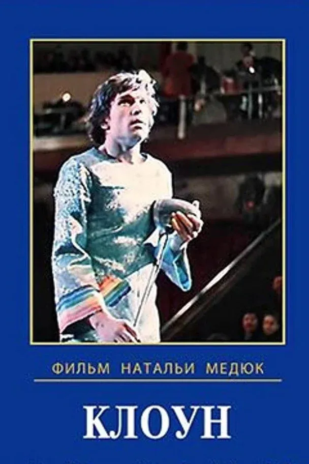 Постер фильма Клоун