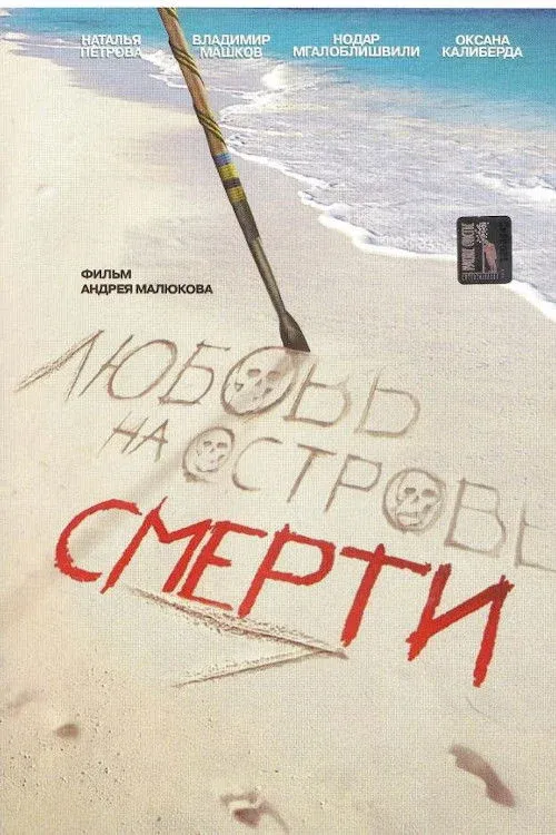 Постер фильма Любовь на острове смерти
