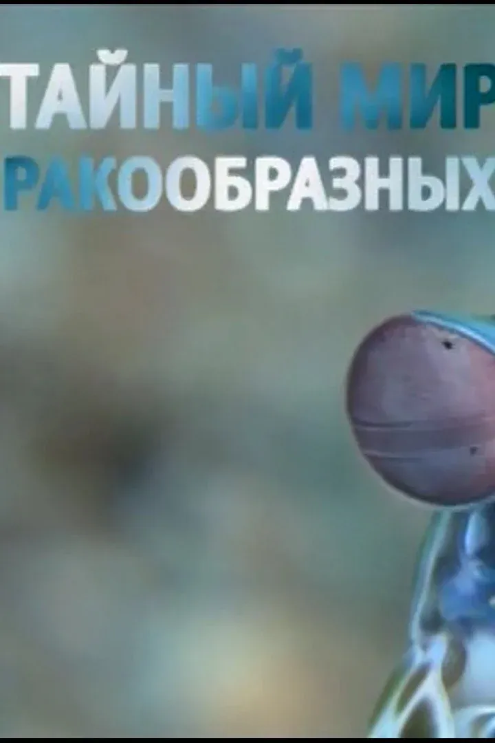 Постер фильма Тайный мир ракообразных