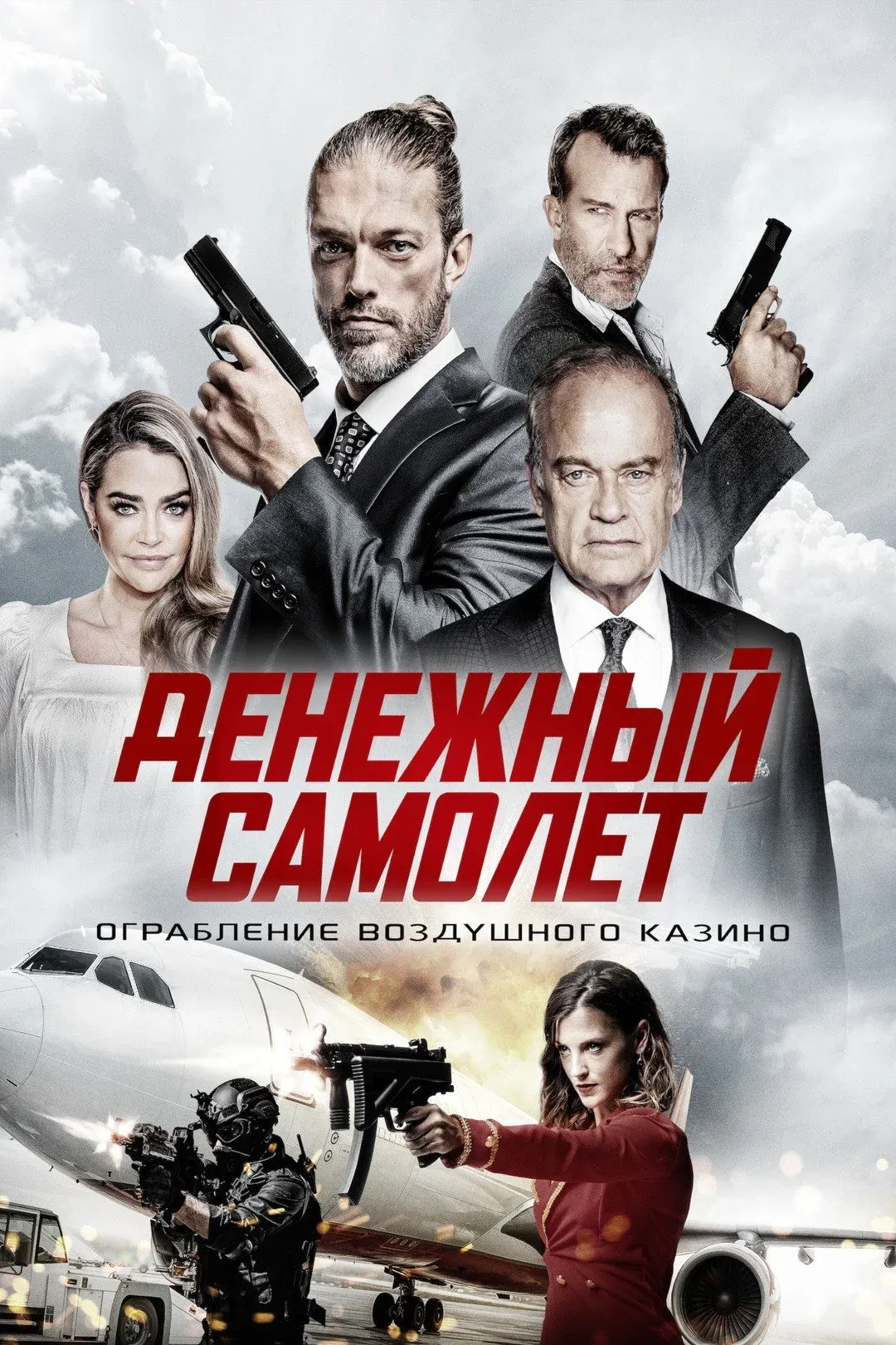 Постер фильма Денежный самолёт