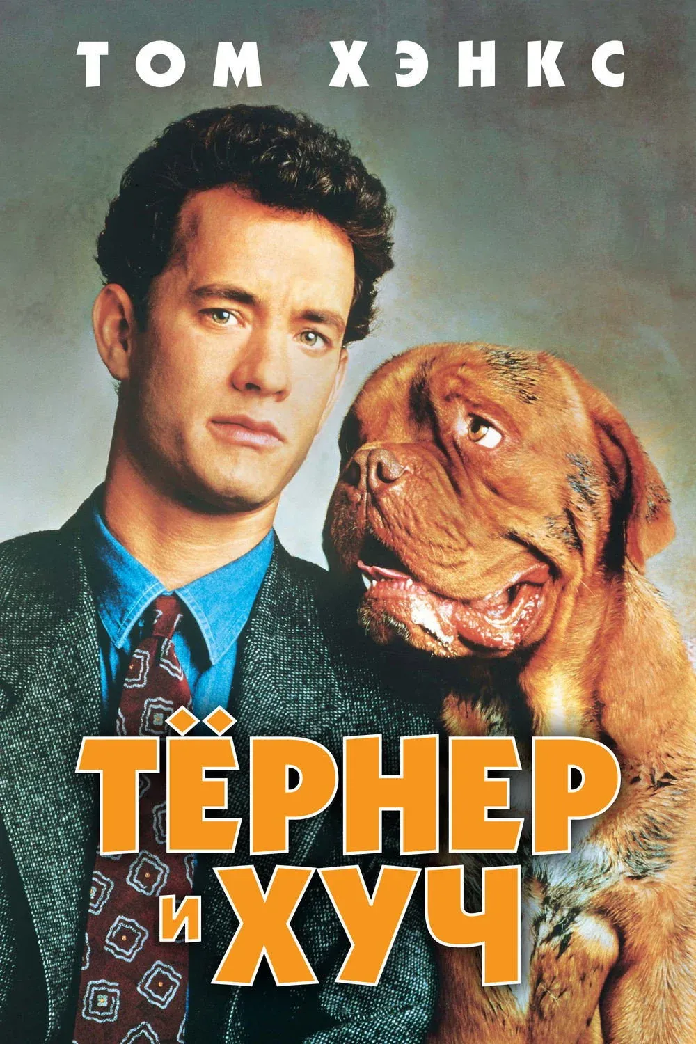 Постер фильма Тернер и Хуч