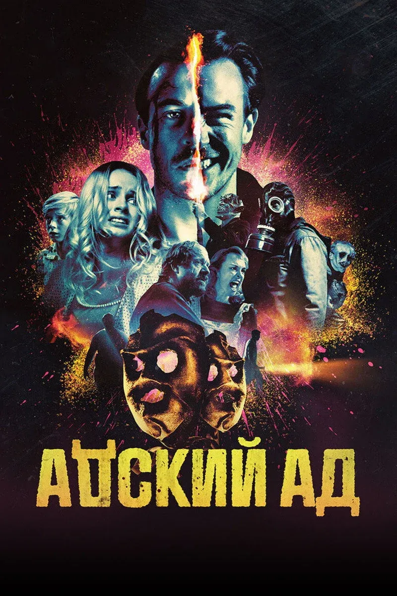 Постер фильма Адский ад