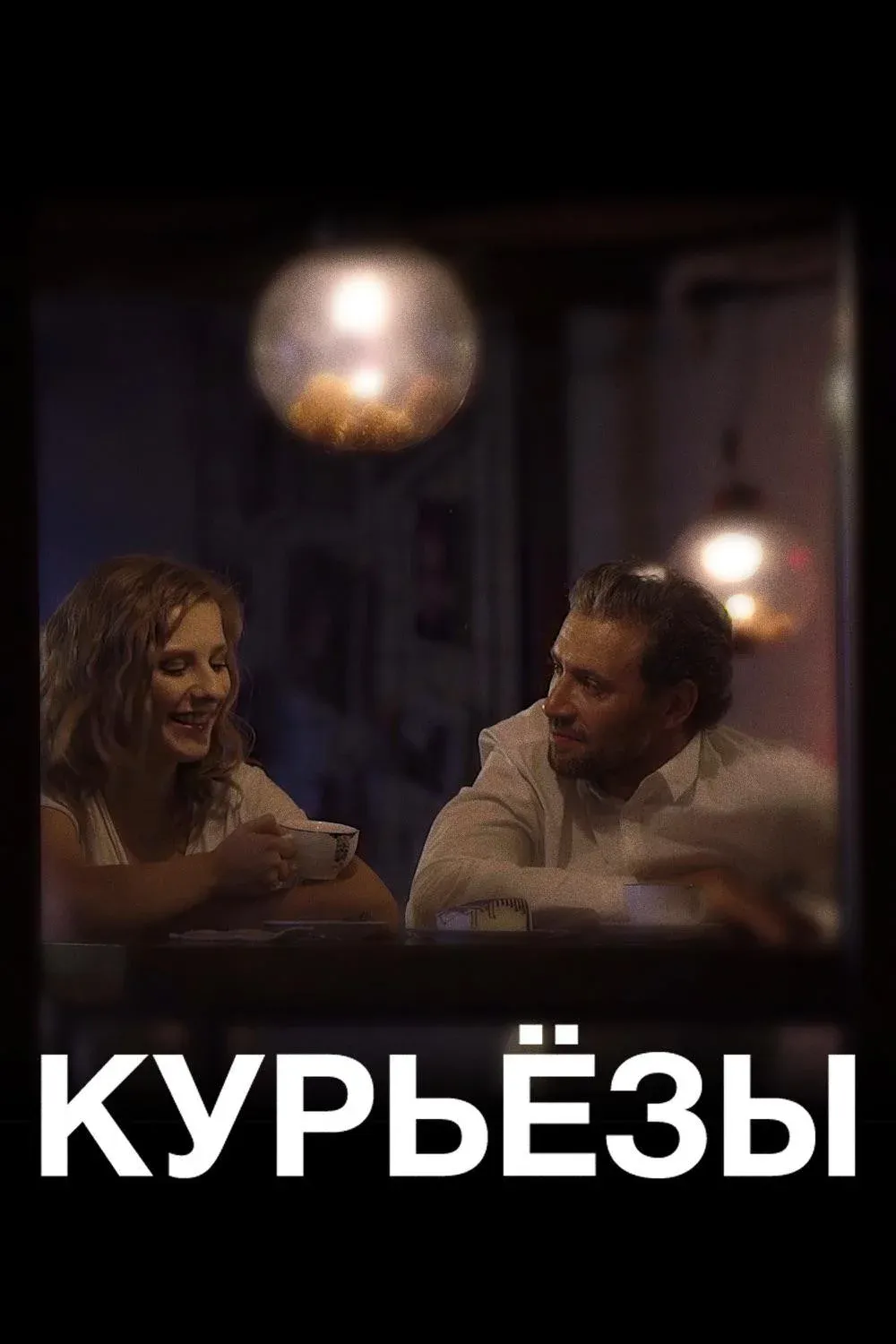 Постер фильма Курьёзы