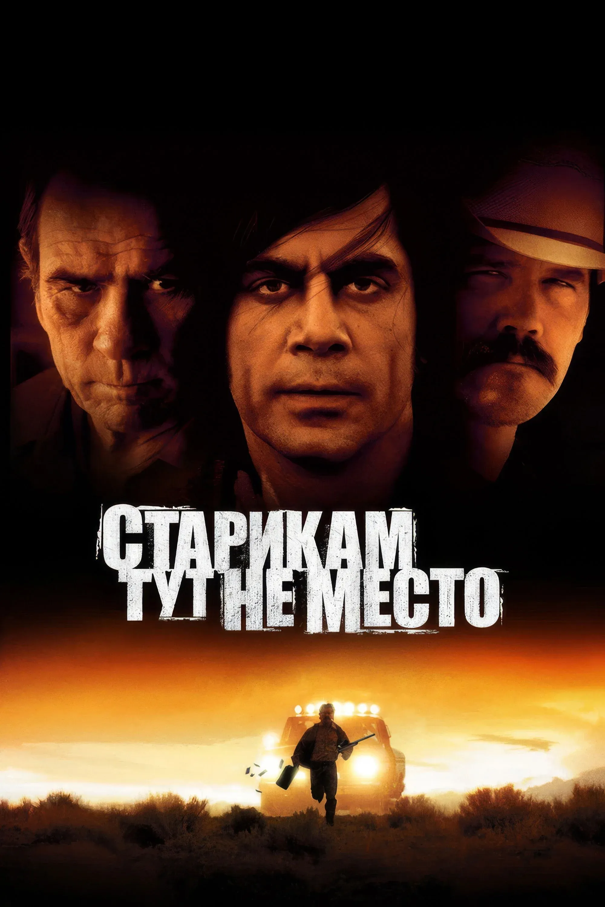 Постер фильма Старикам тут не место