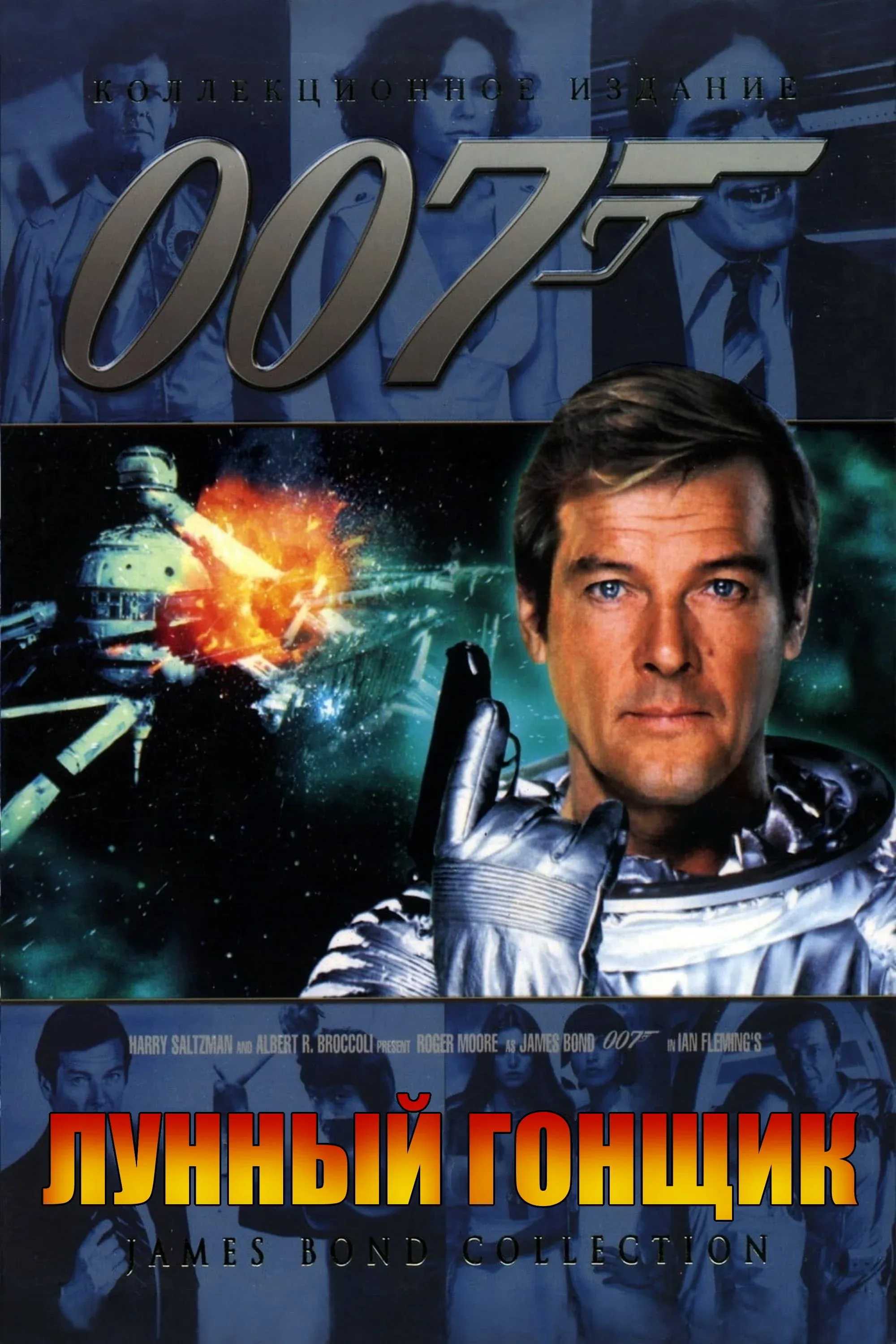Постер фильма 007: Лунный гонщик