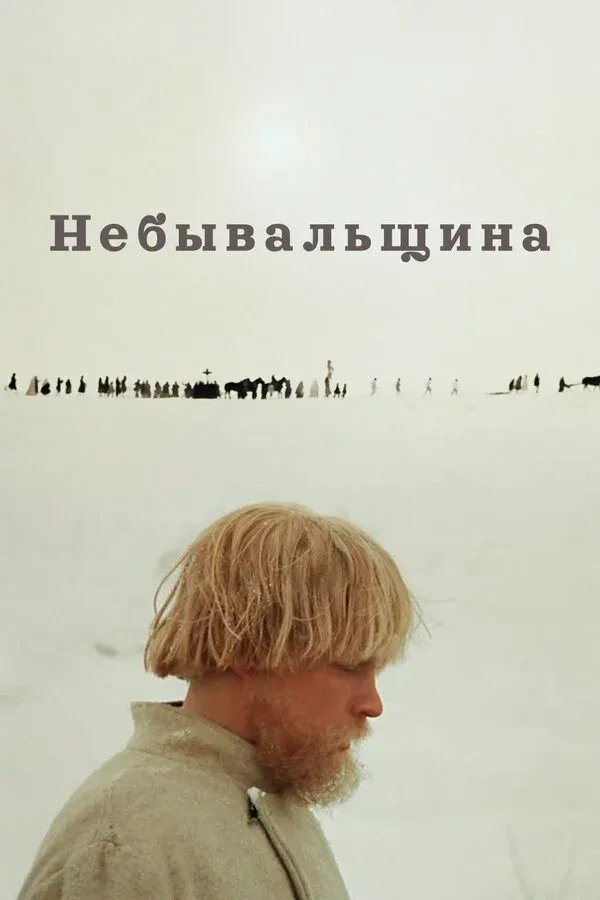 Постер фильма Небывальщина