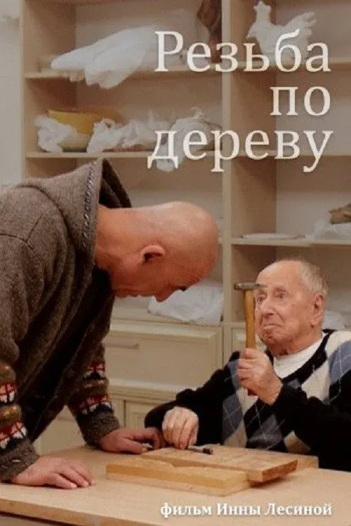 Постер фильма Резьба по дереву