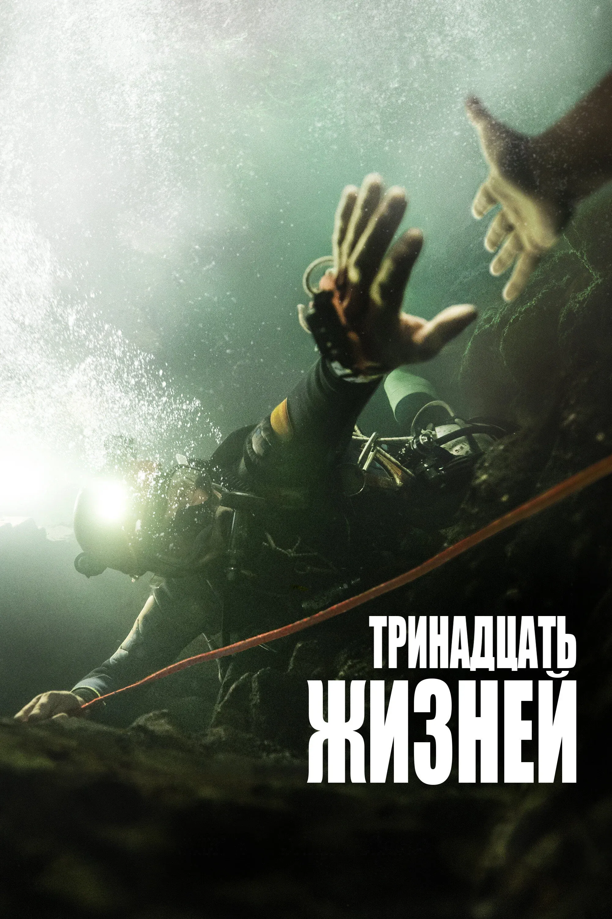 Постер фильма 13 жизней