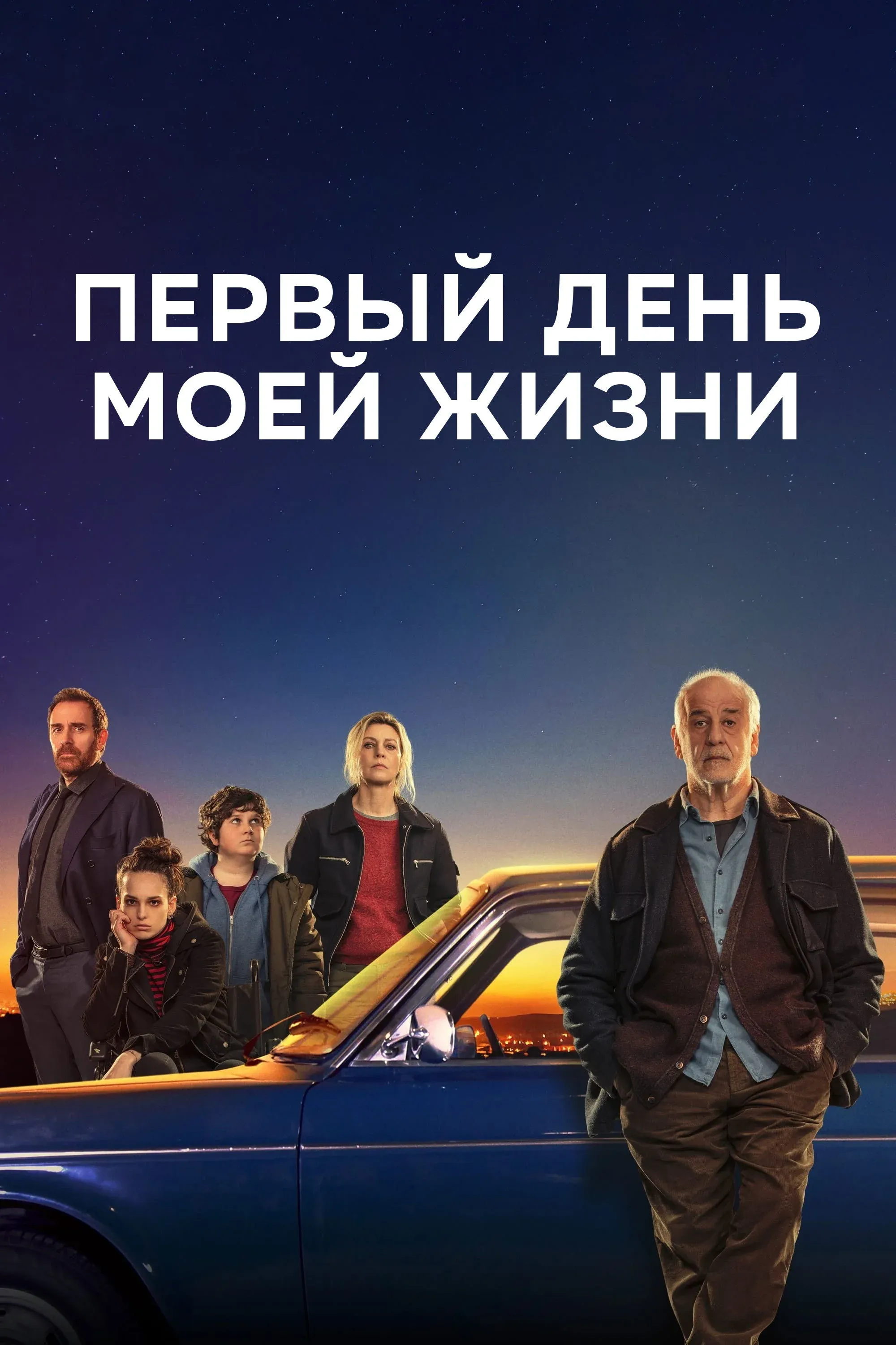 Постер фильма Первый день моей жизни