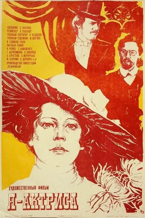Постер фильма Я — актриса