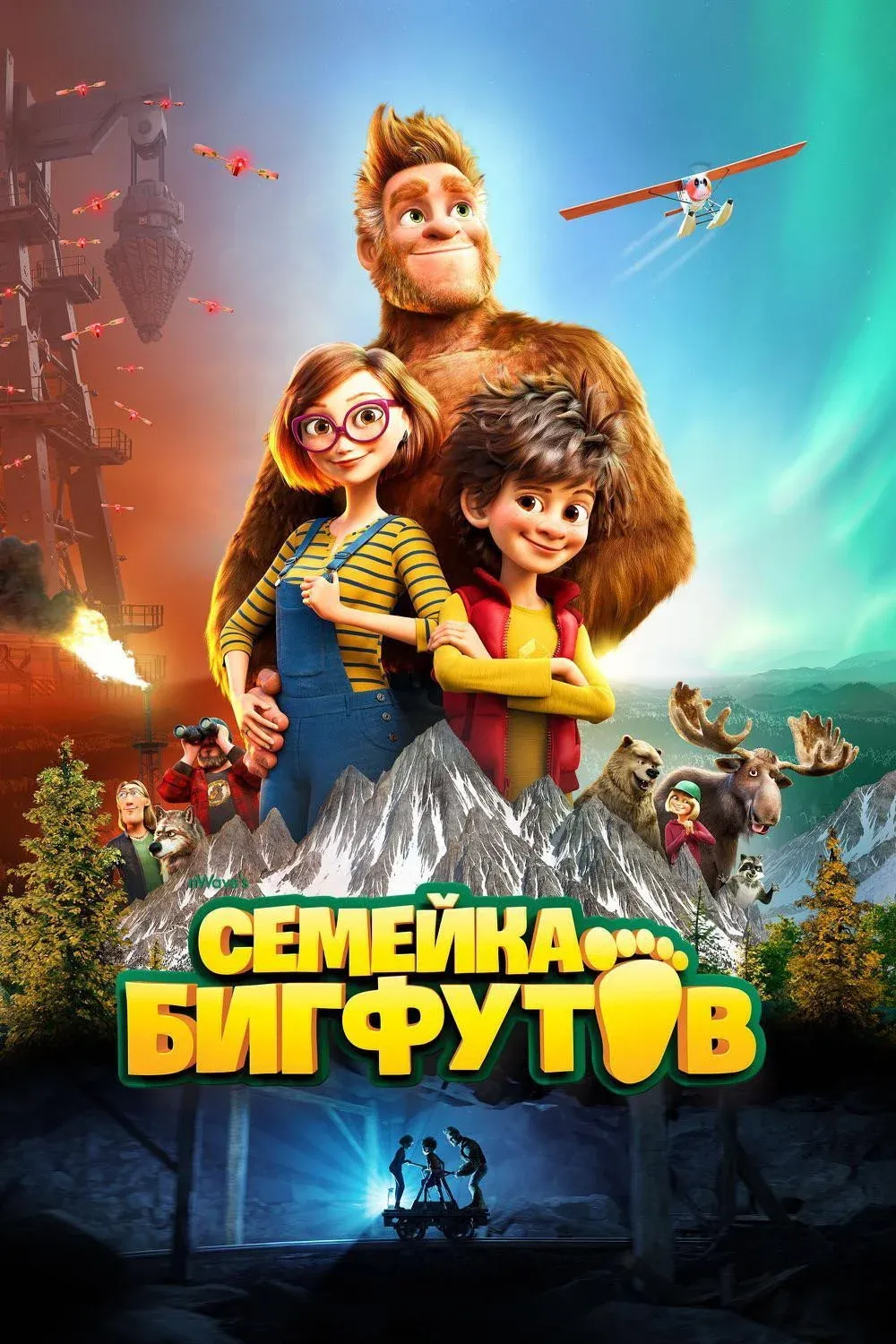 Постер фильма Семейка Бигфутов