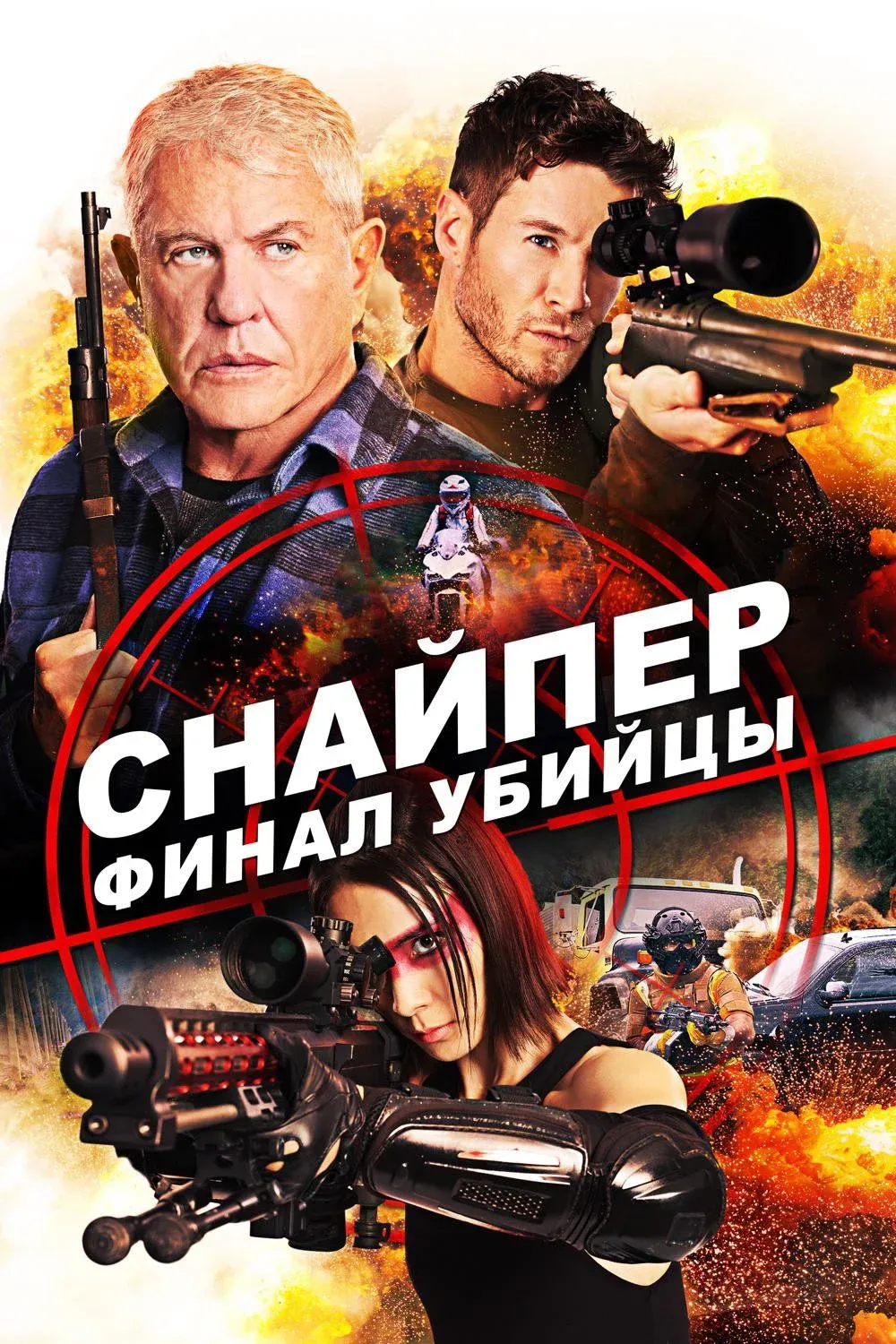 Постер фильма Снайпер: Финал убийцы