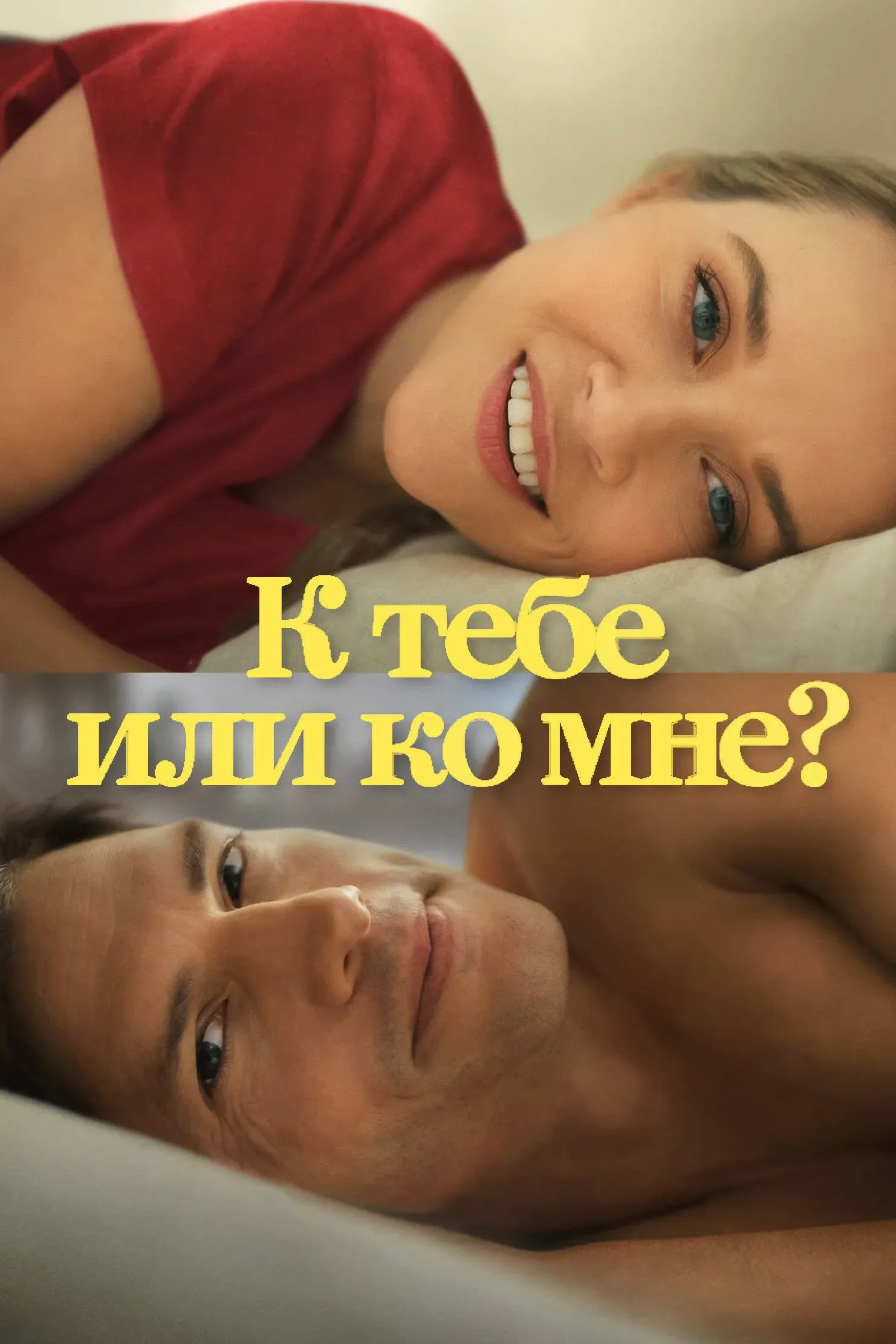 Постер фильма К тебе или ко мне?