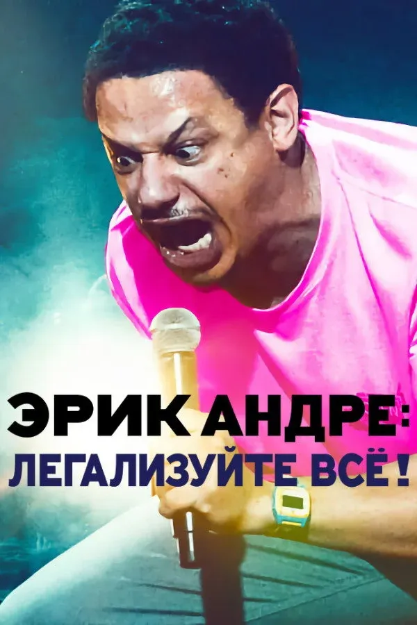 Постер фильма Эрик Андре: Легализуйте всё!