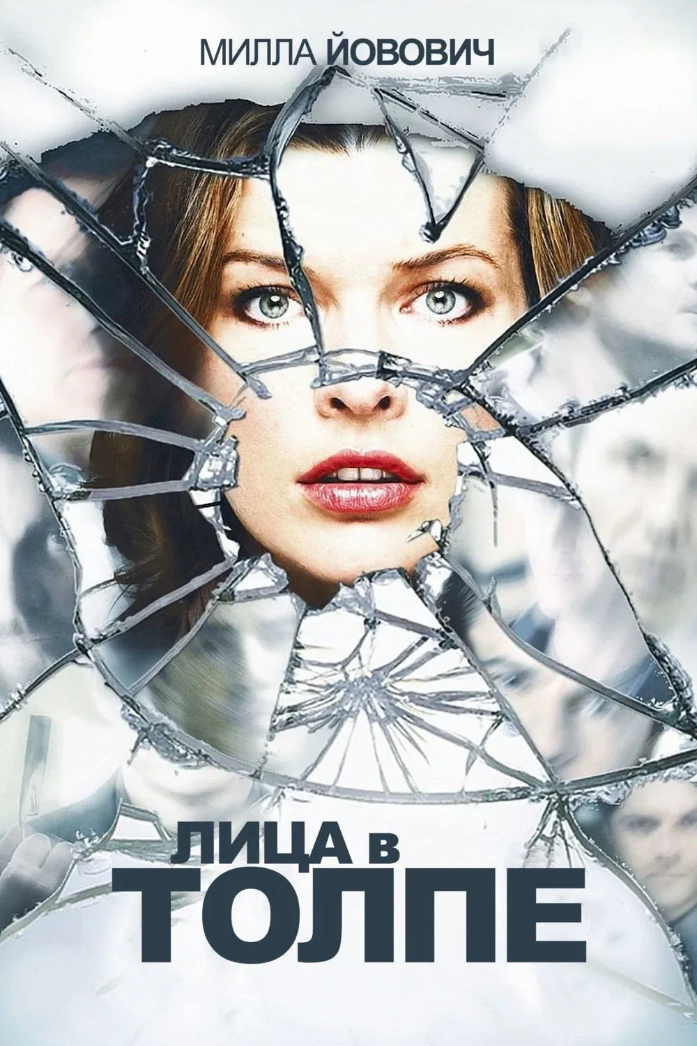 Постер фильма Лица в толпе