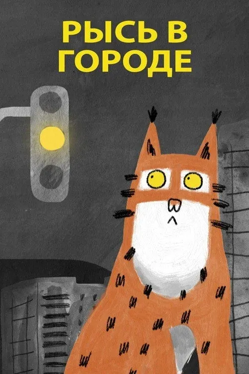 Постер фильма Рысь в городе