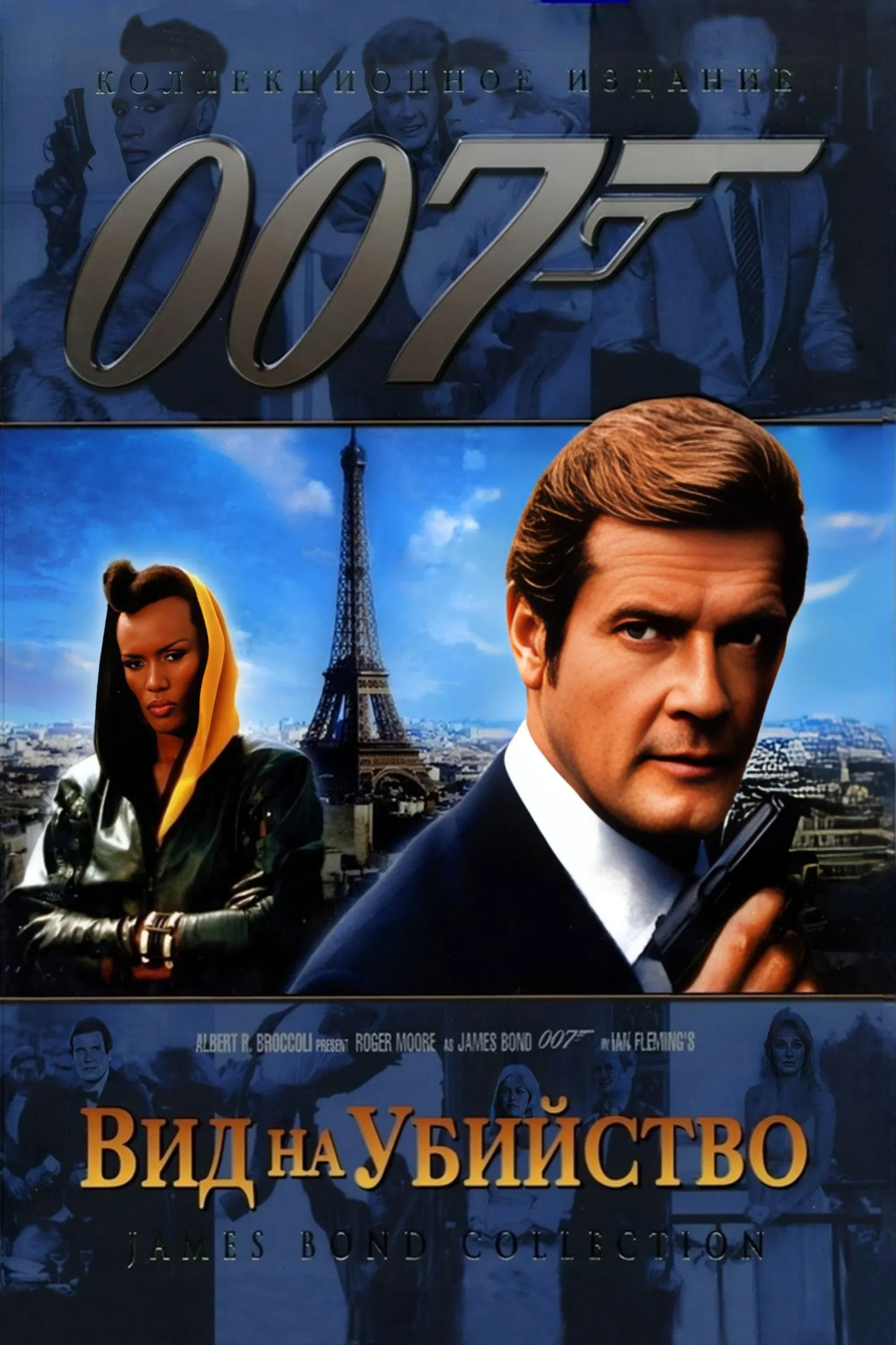 Постер фильма 007: Вид на убийство