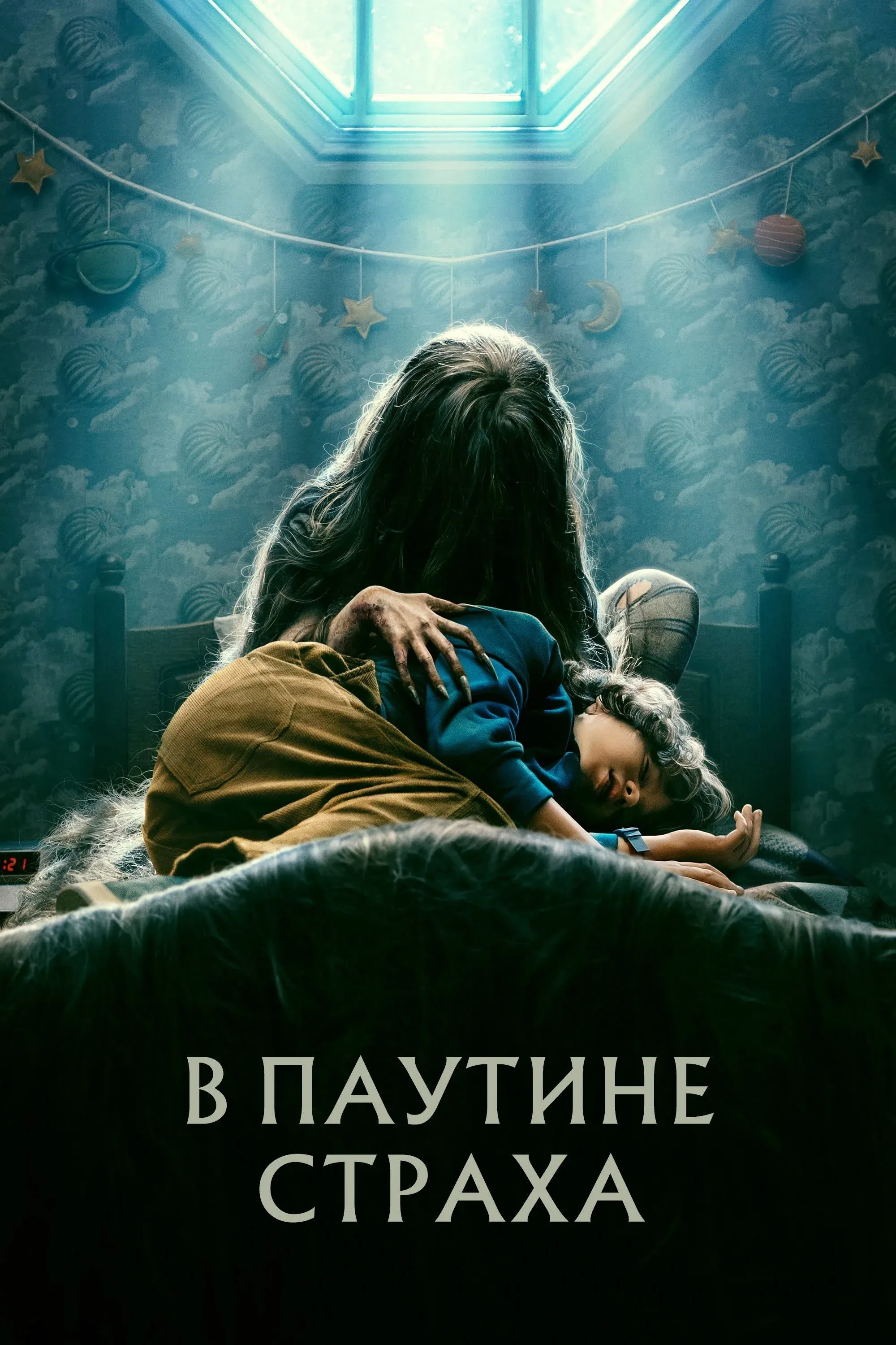 Постер фильма В паутине страха