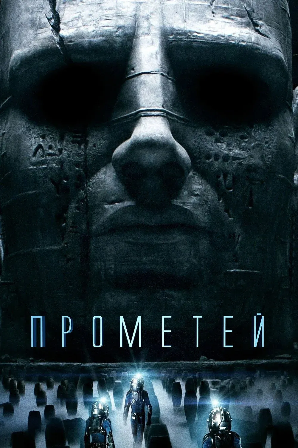 Постер фильма Прометей