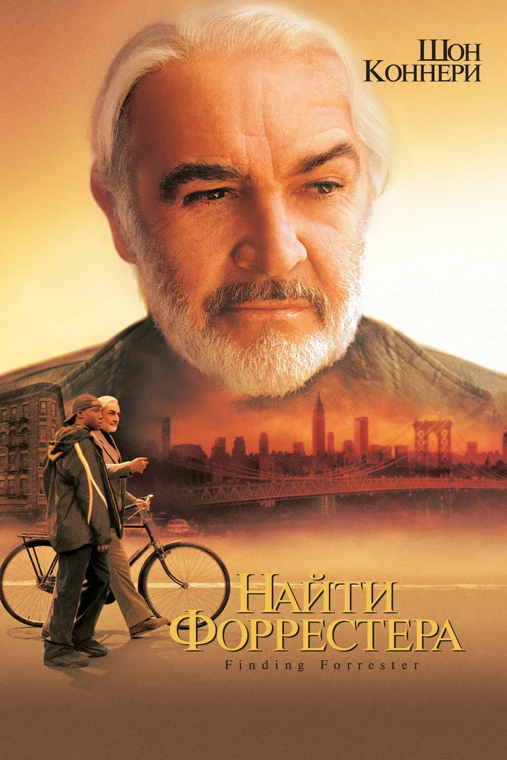 Постер фильма Найти Форрестера
