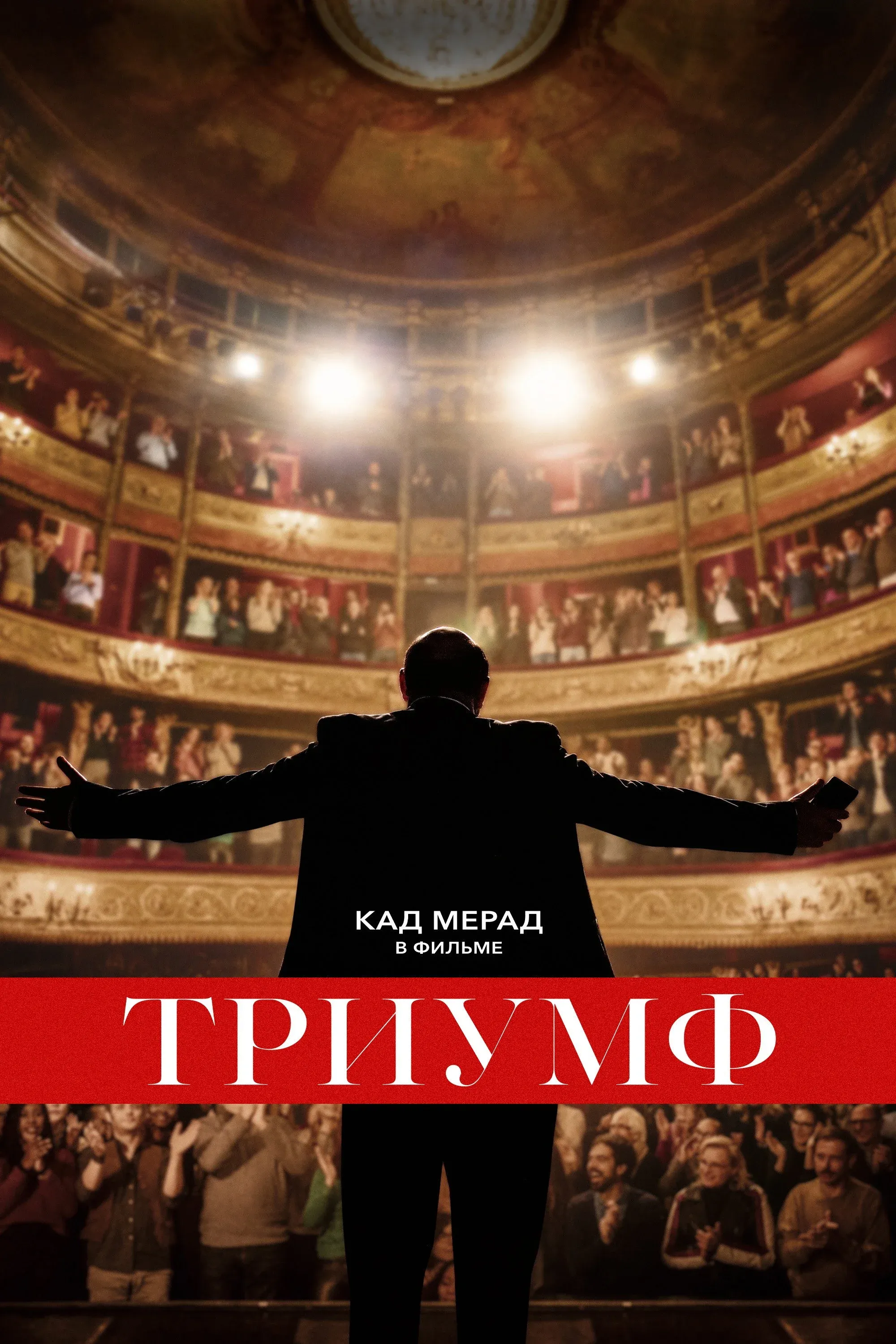 Постер фильма Триумф