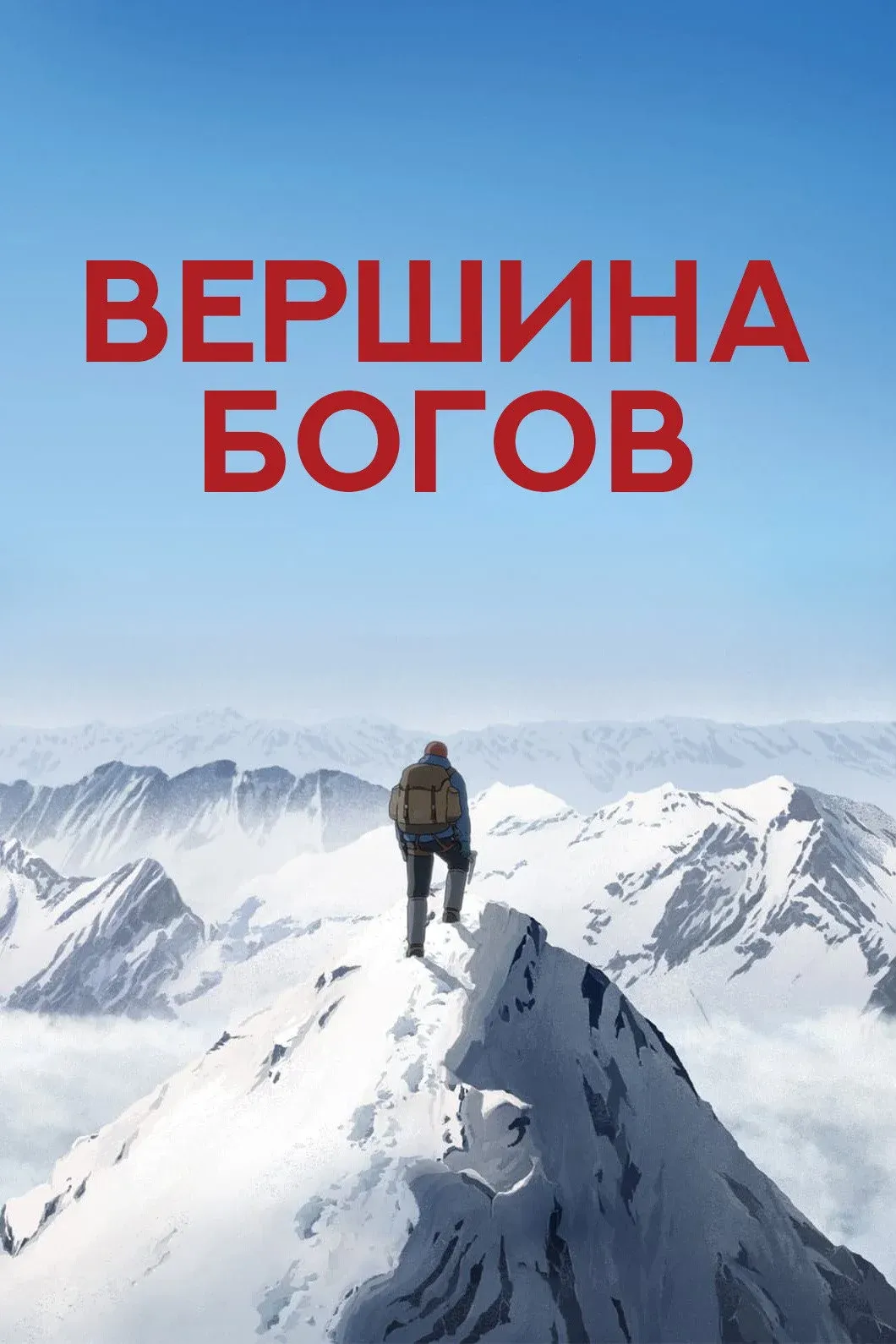 Постер фильма Вершина богов