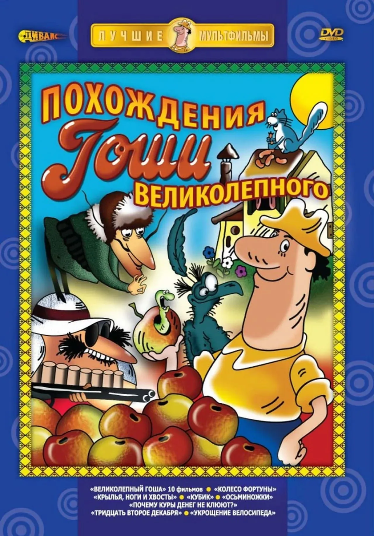 Постер фильма Великолепный Гоша: История седьмая