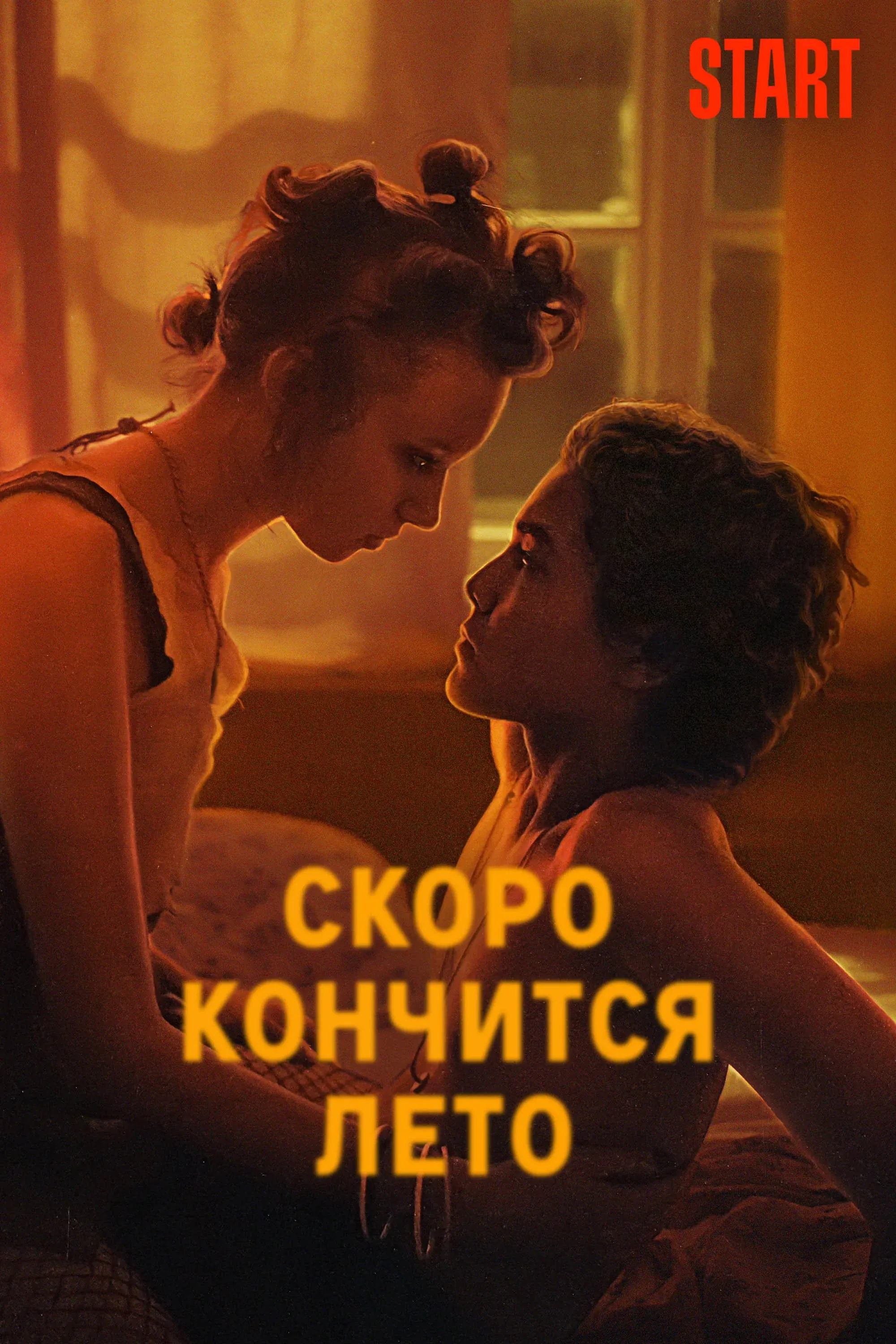 Постер фильма Скоро кончится лето