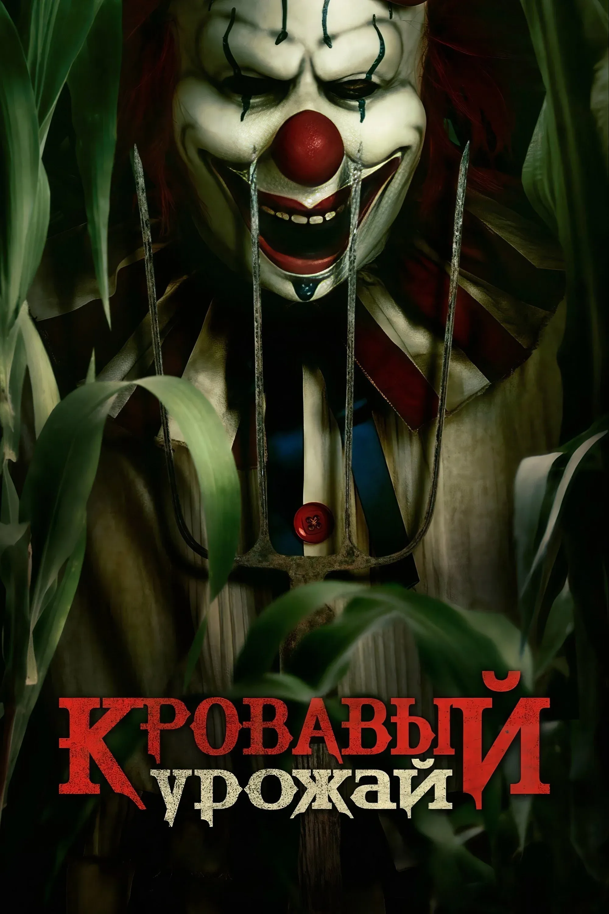 Постер фильма Кровавый урожай