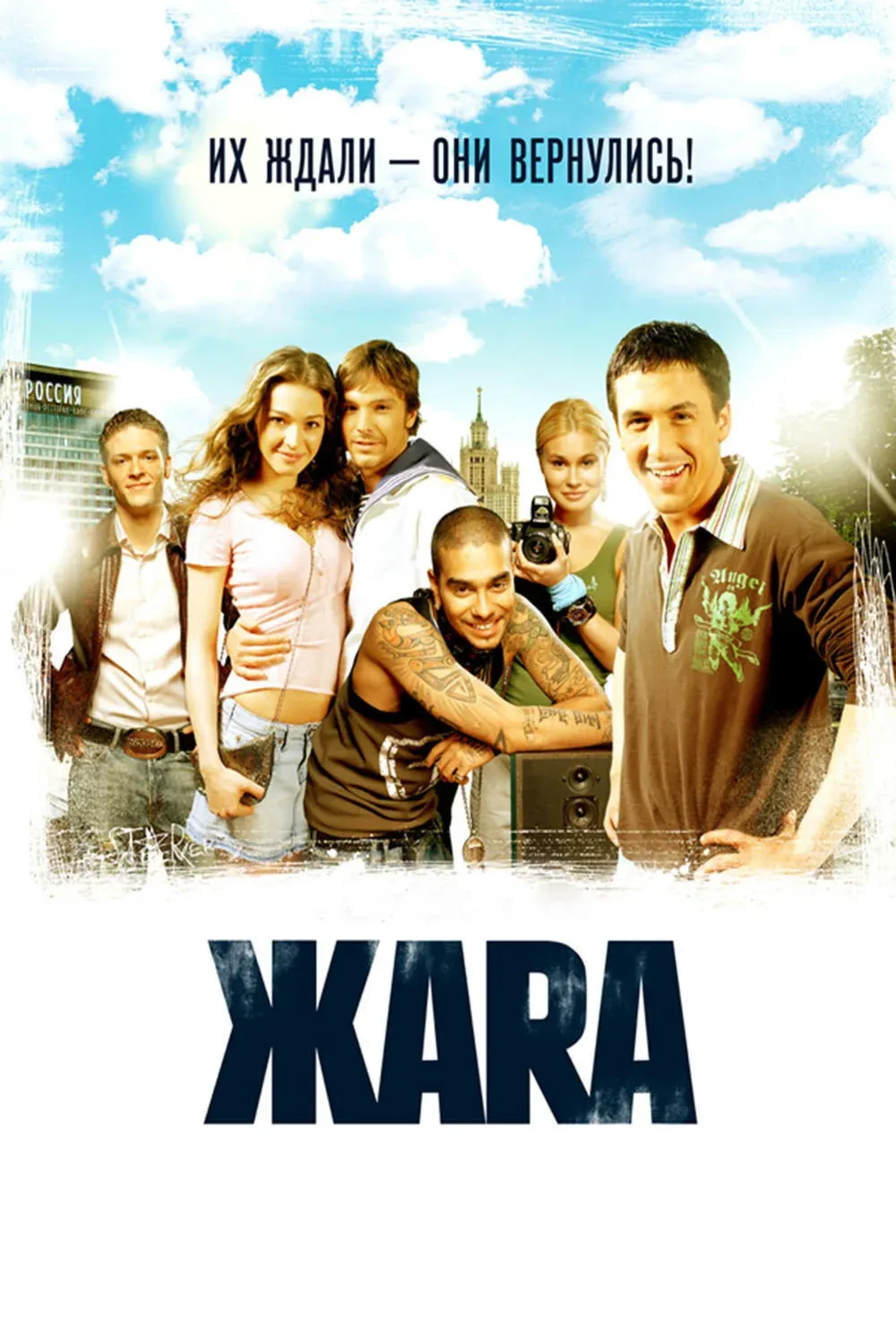 Постер фильма Жара