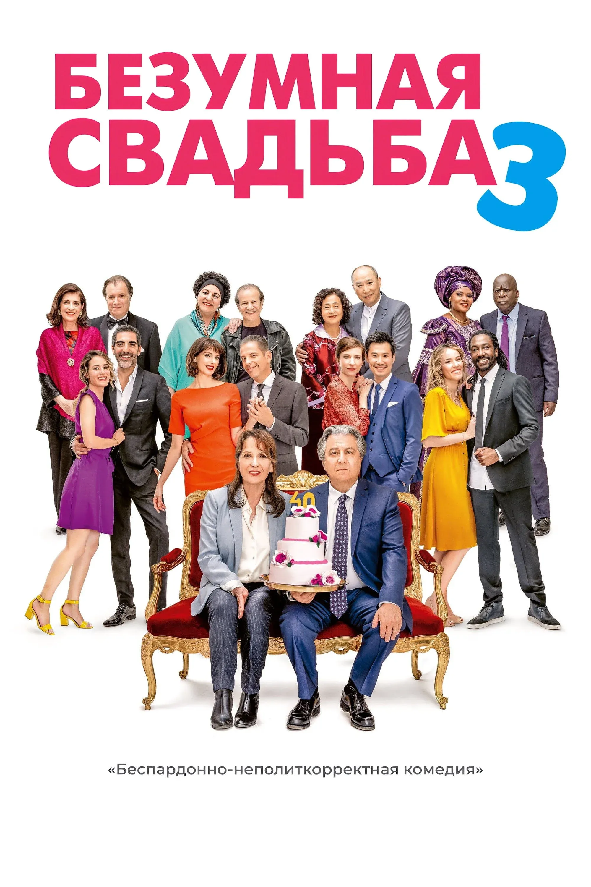 Постер фильма Безумная свадьба 3