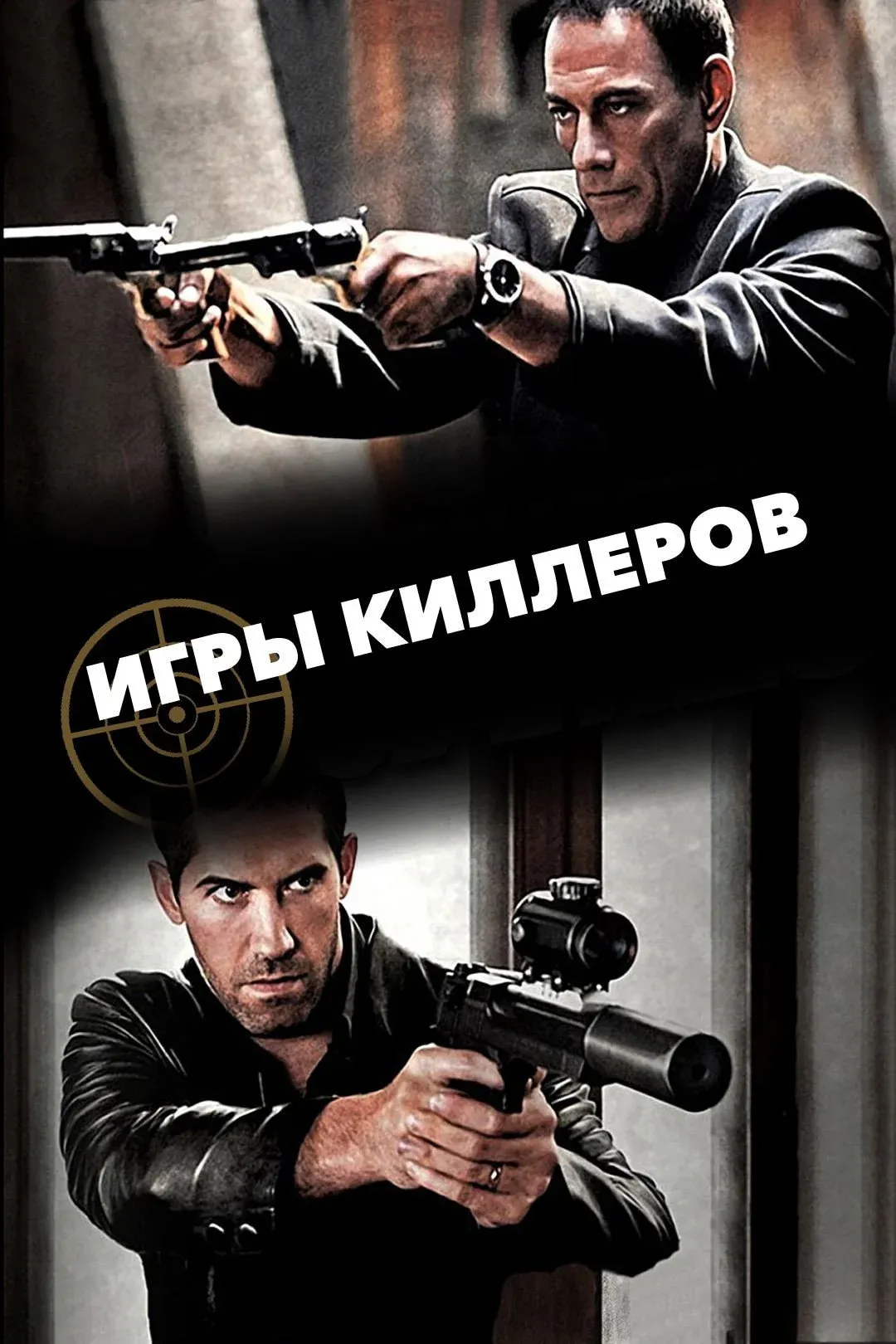 Постер фильма Игры киллеров