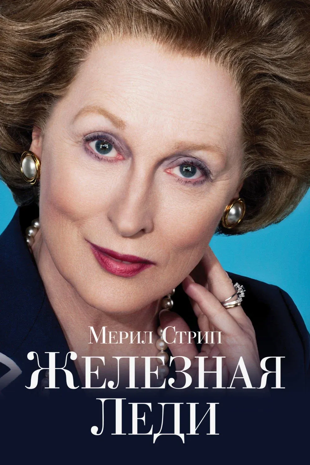Постер фильма Железная леди