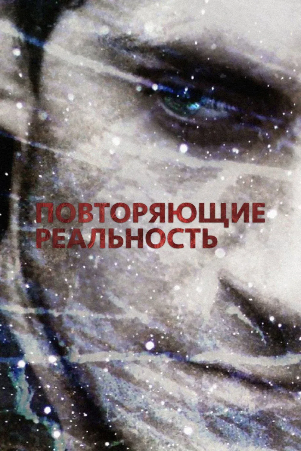 Постер фильма Повторяющие реальность