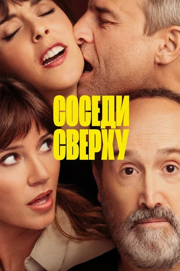 Постер фильма Соседи сверху