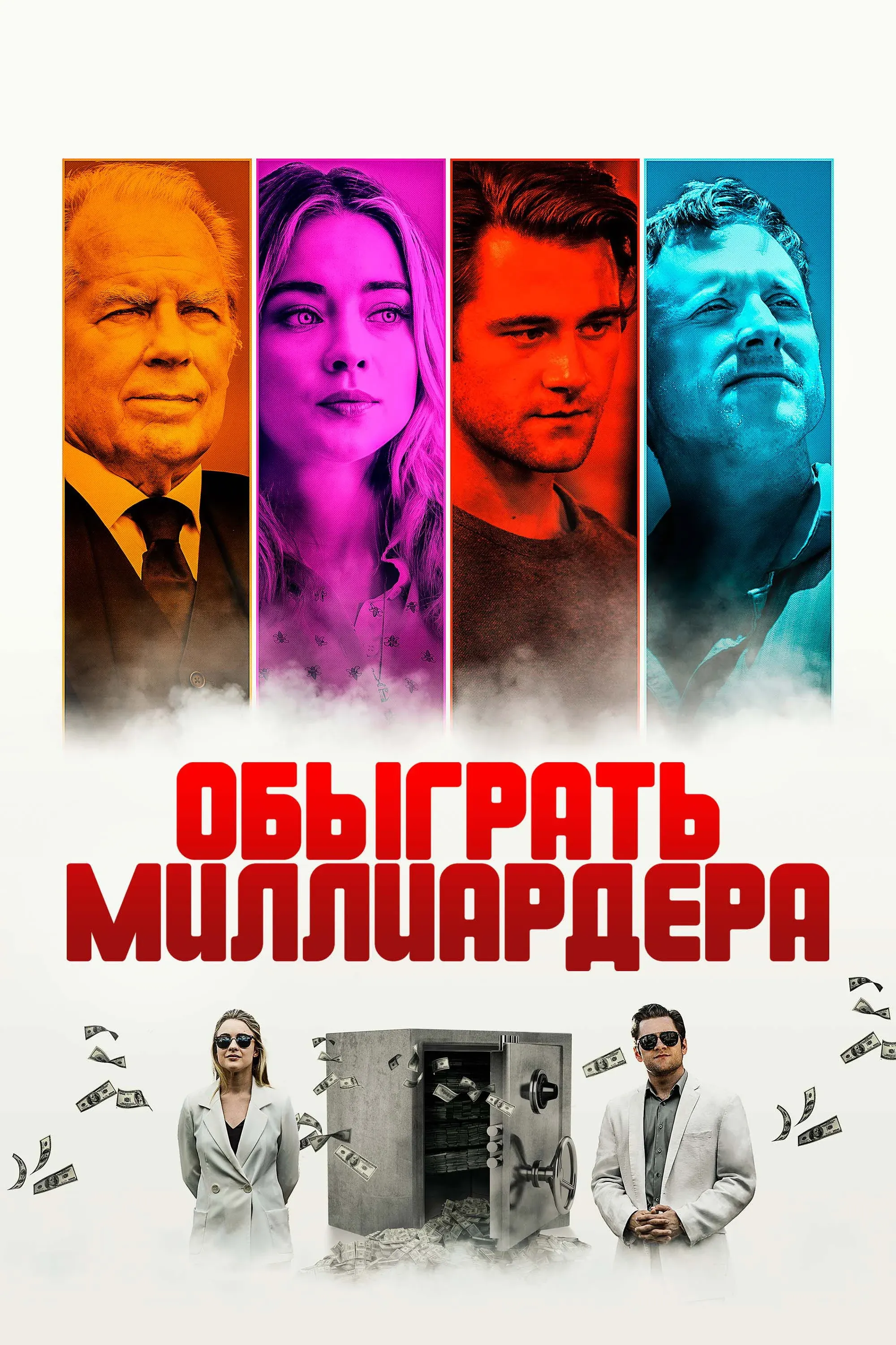 Постер фильма Обыграть миллиардера