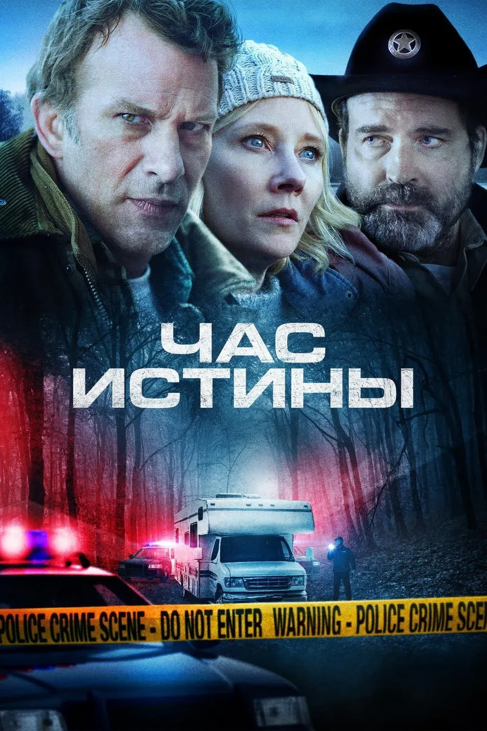 Постер фильма Час истины