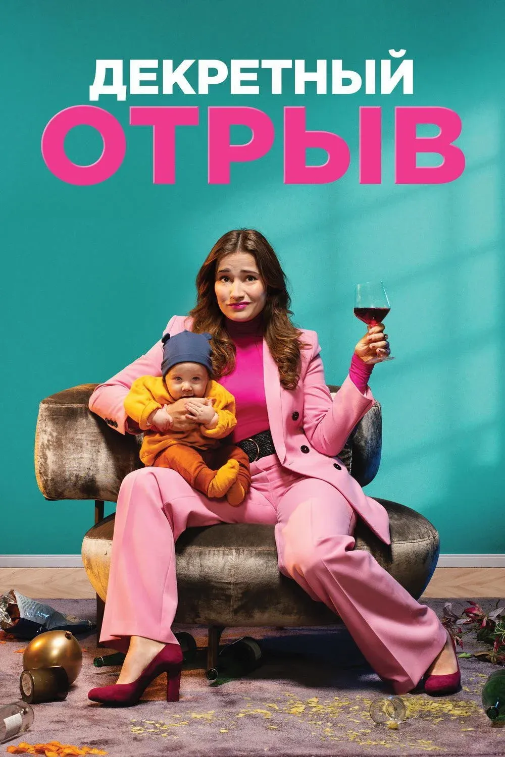 Постер фильма Декретный отрыв