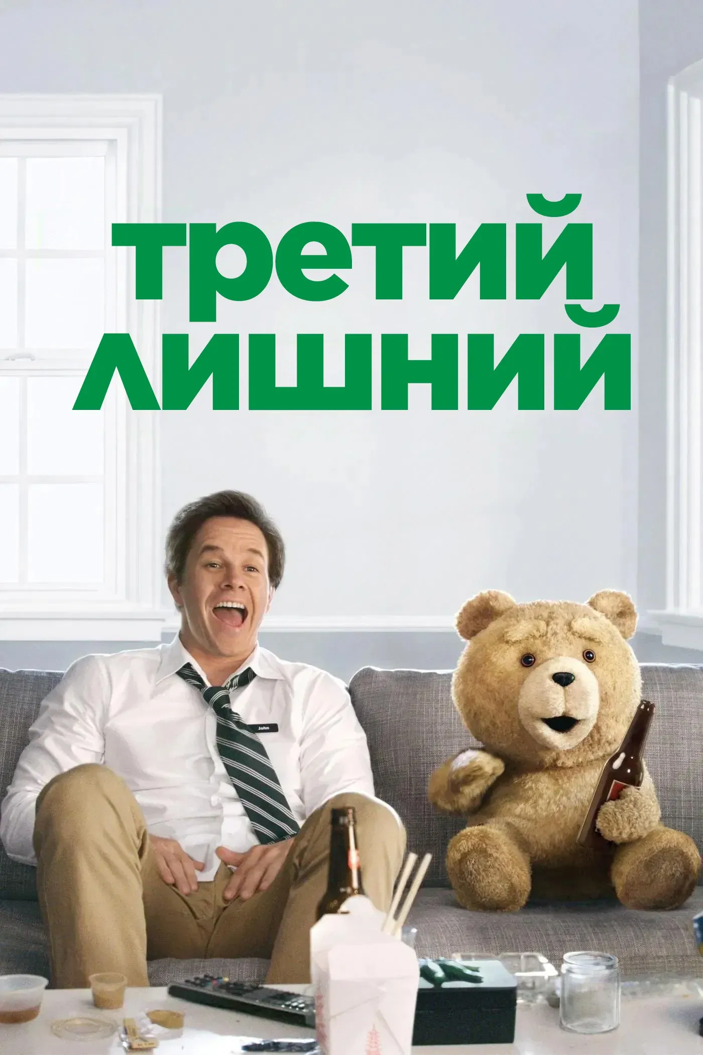 Постер фильма Третий лишний